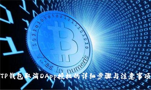 TP钱包取消DApp授权的详细步骤与注意事项