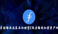 加密货币是否能够成为真正的财富？深度解析加