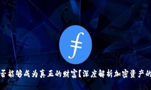 加密货币是否能够成为真正的财富？深度解析加密资产的价值与潜力