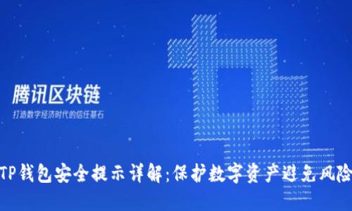 TP钱包安全提示详解：保护数字资产避免风险