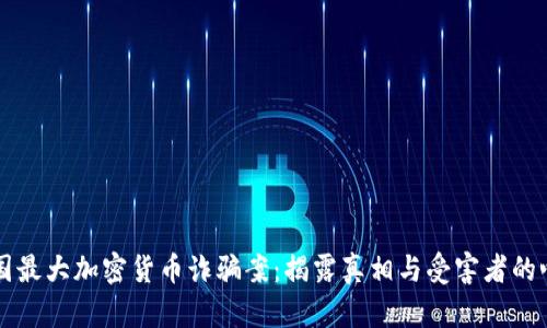 韩国最大加密货币诈骗案：揭露真相与受害者的心声