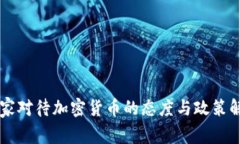 国家对待加密货币的态度与政策解析