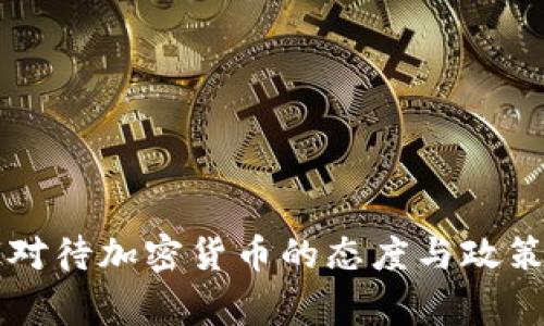 国家对待加密货币的态度与政策解析
