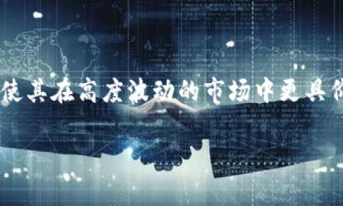 USDT是否能提到TP钱包？深入解析数字货币转账的可能性

在数字货币的世界中，USDT（Tether）作为一种稳定币，因其与美元的稳定挂钩，备受投机者和投资者的青睐。然而，在将USDT提到TP钱包时，许多人对这个过程的可靠性和安全性提出了疑问。本文将详细探讨USDT提到TP钱包的可行性，以及此过程中的相关注意事项。

什么是USDT？

USDT，全称为Tether，是一种与法定货币（主要是美元）进行1:1挂钩的加密货币。自2014年推出以来，USDT逐渐成为交易所和投资者进行货币对冲的首选工具。与其他加密货币相比，USDT提供了一种稳定的价值储存方式，使用户能够在高波动的市场中保持资产的相对稳定性。

TP钱包简介

TP钱包是一款多功能的数字货币钱包，提供了对多种加密货币的支持，包括以太坊、比特币和各种ERC20代币。用户可以轻松进行数字资产的存储、转账和交易。而TP钱包的易用性和安全性，使其在广大的加密货币用户中赢得了一定的声誉。

USDT提到TP钱包的可行性

首先，可以确认的是，USDT是可以通过多种方式转入TP钱包的。用户可以选择使用交易所进行转账，或者直接将USDT从其他支持USDT的数字钱包中提到TP钱包。以下是一些主要的转账渠道：

ul
  li通过中心化交易所（如币安、火币）将USDT提到TP钱包/li
  li使用去中心化交易所（如Uniswap）交换ERCTokens为USDT并提到TP钱包/li
  li直接通过P2P交易，将USDT发送至TP钱包地址/li
/ul

转账步骤详解

为了确保顺利地将USDT提到TP钱包，用户需遵循以下步骤：

ol
  listrong注册和下载TP钱包：/strong首先，用户需要在自己的设备上下载并安装TP钱包应用，随后进行注册，设置钱包密码和备份助记词等。/li
  listrong获取TP钱包地址：/strong打开TP钱包，选择USDT（根据所需的区块链类型选择相应的USDT版本），即可看到该钱包的地址。将其复制以备后用。/li
  listrong选择交易所进行转账：/strong在用户所选择的交易所账户中，找到USDT的提币选项，填入TP钱包地址，并确认其他必要的信息。/li
  listrong确认并发送：/strong确保所填信息无误后，确认并发送USDT。在适当的时间（根据网络拥堵情况），用户将能够在TP钱包中看到金额。/li
/ol

转账过程中需要注意的事项

虽然将USDT提到TP钱包相对简单，但用户仍需关注以下几个方面以确保资金安全：

ul
  listrong地址准确性：/strong确保对方地址输入无误，因为数字货币转账不可逆。/li
  listrong网络费用：/strong每笔转账都有一定的矿工费用，根据网络情况变化。在转账前，需要考虑到这笔费用，确保账户中余额充足。/li
  listrong安全性：/strongTP钱包虽然具备良好的安全机制，但用户应确保保管好助记词和密码，避免遗失或泄露风险。/li
/ul

USDT在TP钱包的优势

将USDT存储在TP钱包中，用户可以获得诸多优势：

ul
  listrong安全存储：/strongTP钱包采用多重签名和私钥加密技术，保障用户资产的安全性。/li
  listrong操作简便：/strong操作界面友好，用户体验良好，特别适合新手。/li
  listrong支持多链转账：/strongTP钱包支持多种链上的USDT，可以在不同链之间进行灵活操作。/li
/ul

总结

总的来说，USDT确实可以提到TP钱包。只要用户按照规范操作，确保每一步的准确性，便能顺利完成转账。利用USDT，可以在TP钱包中更好地管理自己的数字资产，使其在高度波动的市场中更具价值。然而，在进行转账操作时，用户必须时刻保持警惕，注意安全性与信息的准确性。希望本文对您将USDT提到TP钱包的疑问有所解答，祝您的数字货币之旅顺利！

USDT, TP钱包, 数字货币/guanjianci