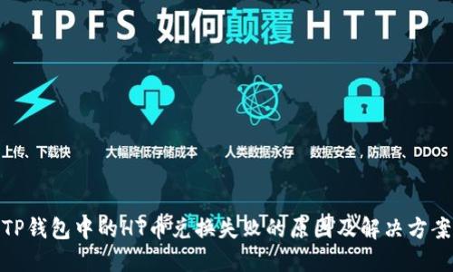 TP钱包中的HT币兑换失败的原因及解决方案