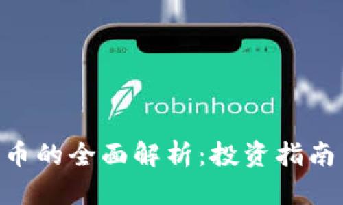 VBG加密货币的全面解析：投资指南与市场前景