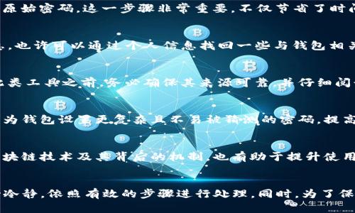 baiotiTP钱包密码忘记了该如何找回？/baioti
TP钱包,密码找回,数字货币安全/guanjianci

一、引言
随着区块链技术的不断发展，数字货币逐渐走入了大众视野。在众多数字货币钱包中，TP钱包凭借其便捷的操作和良好的安全性，成为了许多用户的首选。然而，随着交易频率的增加，许多人常常会遇到一个头疼的问题——TP钱包密码忘记了该怎么办？

二、了解TP钱包
在深入讨论密码找回之前，有必要先了解一下TP钱包的基本功能。TP钱包不仅支持多种数字货币的存储、交易，还允许用户参与去中心化金融（DeFi）及其他区块链应用。如此强大的功能，吸引了大量用户的使用，但随之而来的安全问题也不可忽视。

三、密码遗忘带来的风险
数字货币钱包的安全性极为重要，尤其是对于那些持有较大金额数字资产的用户。如果一旦忘记钱包密码，安全性就会受到质疑。面对这样的情况，用户不得不考虑如何有效找回密码，保障自己的资产安全。

四、找回TP钱包密码的步骤

h41. 检查备份信息/h4
首先，用户可以查看是否有备份密码的相关信息。许多钱包在创建时会提示用户记录助记词（Mnemonic Phrase）或私钥（Private Key）。这些信息都是恢复钱包的重要依据。如果备份了助记词或私钥，可以通过这些信息恢复钱包。

h42. 使用助记词恢复钱包/h4
当用户找到了助记词时，可以重新安装TP钱包应用程序，并选择“导入钱包”选项。输入助记词后，用户可以轻松恢复对钱包的访问，而无需记忆原始密码。这一步骤非常重要，不仅节省了时间，还能直接避免由于技术不当导致的资产损失。

h43. 查看交易记录/h4
在一些情况下，用户可能未能妥善保存助记词或私钥，这就可以尝试查看交易记录。如果用户之前在其他平台上使用过TP钱包的相关交易信息，也许可以通过个人信息找回一些与钱包相关的数据。不过，这种情况并不总是有效，需谨慎行事。

h44. 尝试密码恢复工具/h4
市面上有一些针对各类数字货币钱包的密码恢复工具，但用户需小心使用，因为这些工具的安全性和可靠性可能无法得到保证。建议在使用此类工具之前，务必确保其来源可靠，并仔细阅读用户反馈和评价。

五、加强安全保障
在找回密码的同时，用户也应重视未来的安全防范措施。保持良好的密码管理习惯至关重要，建议使用密码管理工具来存储和管理密码。此外，为钱包设置更复杂且不易被猜测的密码，提高安全性也是一项有效的防范措施。

六、数字货币的正确理解与使用
随着数字货币的快速发展，用户对其使用方法的认知也逐步加深。现在，越来越多的人开始了解如何安全地存储和交易数字资产。同时，理解区块链技术及其背后的机制，也有助于提升使用体验和安全性。在使用TP钱包时，用户最好保持对钱包和市场动态的关注，以免错过重要的更新或安全提示。

七、结语
总的来说，TP钱包因其用户友好的界面和丰富的功能而受到广泛青睐。然而，密码遗忘是一个不可避免的问题，面对这个挑战，用户应始终保持冷静，依照有效的步骤进行处理。同时，为了保障资产的安全，良好的密码管理和安全意识也是不可或缺的。祝愿每一位用户都能安全、高效地使用数字货币，享受区块链带来的便利与创新。