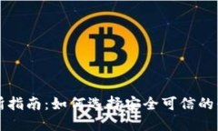 喀麦隆加密货币交易所指南：如何选择安全可信