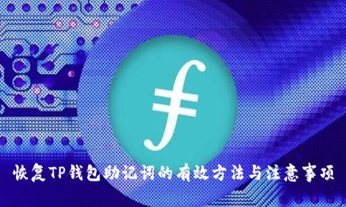 恢复TP钱包助记词的有效方法与注意事项