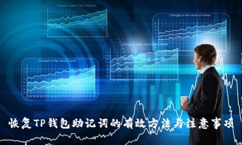 恢复TP钱包助记词的有效方法与注意事项