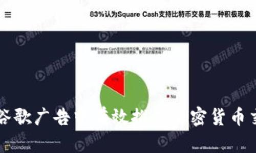 如何在谷歌广告中有效推广加密货币交易平台