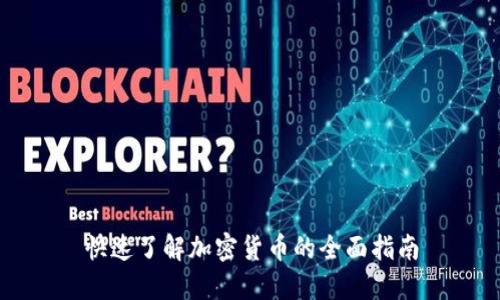 快速了解加密货币的全面指南