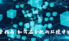 思路德国加密货币托管指南：如何在合规的环境