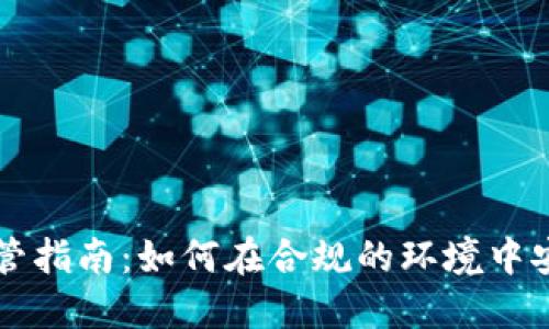 思路德国加密货币托管指南：如何在合规的环境中安全管理你的数字资产