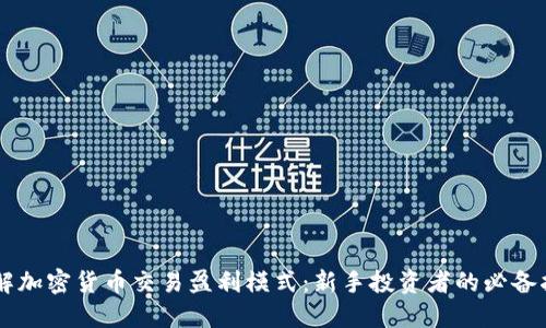 了解加密货币交易盈利模式：新手投资者的必备指南
