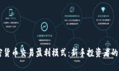 了解加密货币交易盈利模式：新手投资者的必备