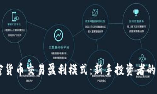 了解加密货币交易盈利模式：新手投资者的必备指南