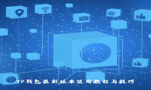 TP钱包最新版本使用教程与技巧