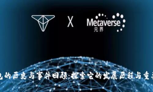 TP钱包的历史与事件回顾：探索它的发展历程与重要事件