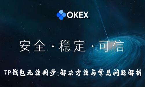 TP钱包无法同步：解决方法与常见问题解析