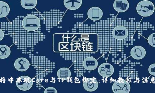 如何将中本聪Core与TP钱包绑定：详细教程与注意事项