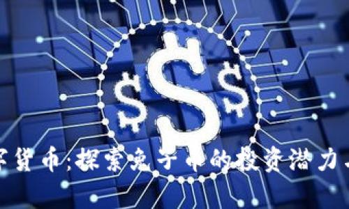 加密兔数字货币：探索兔子币的投资潜力与市场前景