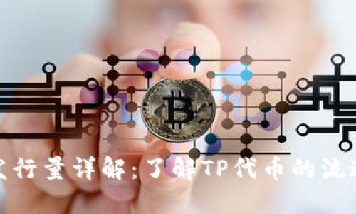 TP钱包代币发行量详解：了解TP代币的流通与应用价值