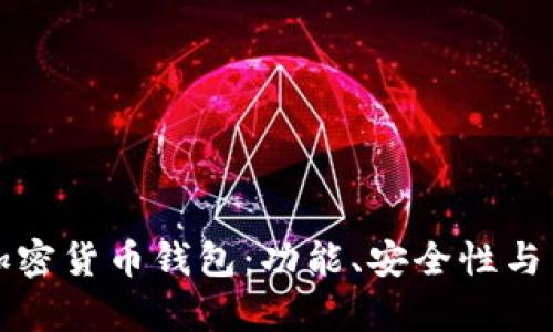 如何选择最佳加密货币钱包：功能、安全性与用户体验全解析
