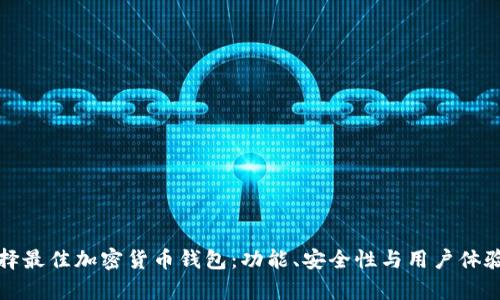 如何选择最佳加密货币钱包：功能、安全性与用户体验全解析