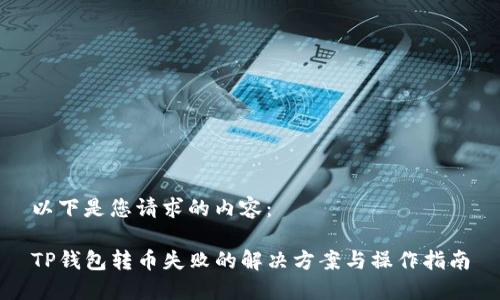以下是您请求的内容：

TP钱包转币失败的解决方案与操作指南