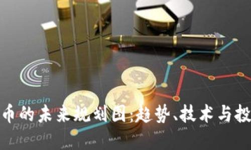 加密货币的未来规划图：趋势、技术与投资机会