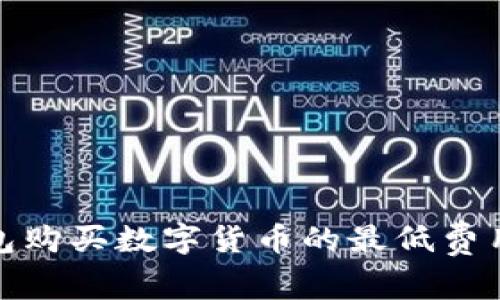 TP钱包购买数字货币的最低费用揭秘