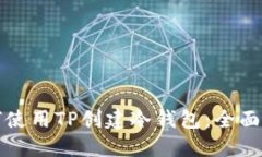 如何使用TP创建冷钱包：全面指南