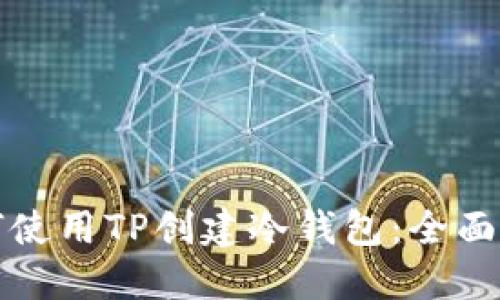 如何使用TP创建冷钱包：全面指南