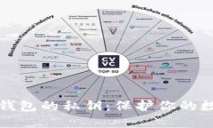 如何查看TP钱包的私钥：保护你的数字资产安全
