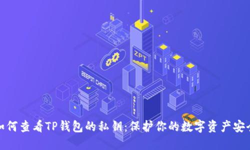 如何查看TP钱包的私钥：保护你的数字资产安全