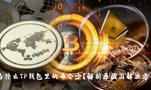 为什么TP钱包里的币会少？解析原因与解决方案