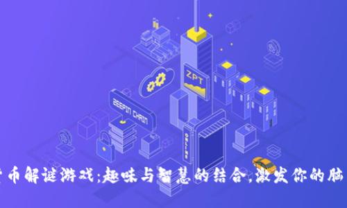 加密货币解谜游戏：趣味与智慧的结合，激发你的脑力潜能