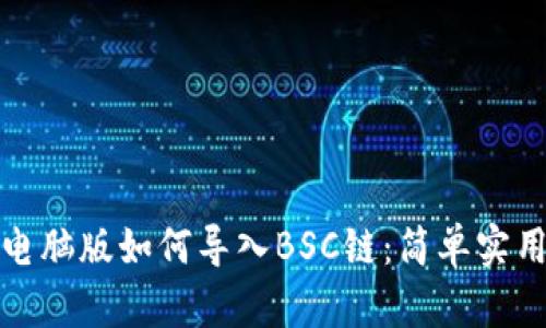 TP钱包电脑版如何导入BSC链：简单实用的教程