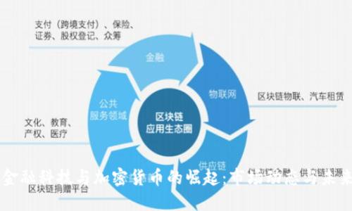 江苏金融科技与加密货币的崛起：市场动态与未来展望