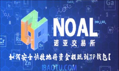 如何安全快捷地将资金提现到TP钱包？