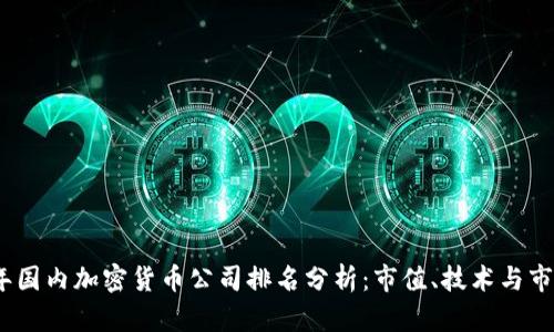 2023年国内加密货币公司排名分析：市值、技术与市场趋势
