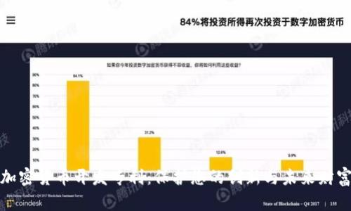 加密货币开发专利：保护您的创新与未来财富