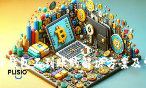 火币提现到TP钱包不到账的解决方案及常见问题解析