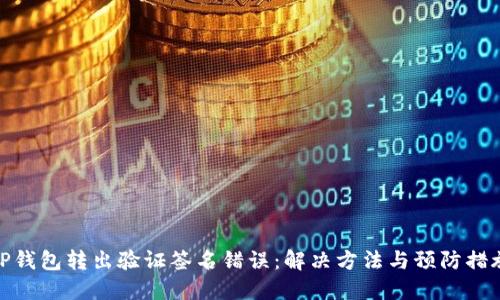 TP钱包转出验证签名错误：解决方法与预防措施