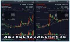 抹茶交易所如何将币提取到TP钱包详解