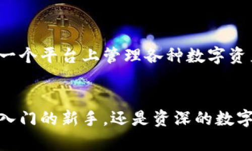   火币TP钱包下载指南：轻松获取安全数字资产管理工具 / 
 guanjianci 火币钱包, TP钱包, 数字资产管理 /guanjianci 

引言
在当今数字货币蓬勃发展的时代，安全管理和交易数字资产已经成为投资者的重要任务。火币作为一家知名的数字资产交易平台，推出了火币TP钱包，为用户提供了便捷而安全的数字资产管理解决方案。本文将详细介绍火币TP钱包的下载方法，以及使用该钱包的一些优点和注意事项。

火币TP钱包是什么？
火币TP钱包是火币官方推出的一款数字资产管理工具。与传统的数字货币钱包相比，火币TP钱包拥有更高的安全性和便捷性，支持多种主流数字货币的存储和交易。它不仅能够让用户方便地管理自己的资产，还提供了一系列额外的安全保障措施，让用户可以安心使用。

火币TP钱包的主要功能
火币TP钱包具备多种功能，满足用户的不同需求。首先，它支持多种数字资产的存储，包括比特币、以太坊、莱特币等主流币种。用户可以轻松查看和管理自己的持有情况，也可以随时进行交易。
其次，火币TP钱包还具备安全防护措施。例如，采用了多重签名技术和离线冷存储，这些技术能有效降低资产被盗的风险，为用户的数字资产提供全方位保护。此外，用户还可以开启双重认证功能，为账户安全再添一层保障。

火币TP钱包的下载步骤
下载火币TP钱包的步骤相对简单，以下是详细的指引：

h4步骤1：访问官方网站/h4
首先，用户需要访问火币官网。在官网首页，用户将找到关于TP钱包的介绍以及下载链接。确保访问的是官方网址，以免下载到假冒软件。

h4步骤2：选择适合的版本/h4
火币TP钱包提供了多个版本，支持安卓和iOS等不同操作系统。用户根据自己的手机类型选择合适的版本下载。例如，安卓用户可以选择APK文件，而iOS用户则可以通过App Store下载。

h4步骤3：下载安装/h4
下载完成后，用户需按照提示步骤进行安装。如果是安卓用户，可能需要在设置中开启“未知来源”选项，以允许安装非Google Play商店的应用。iOS用户只需按照常规步骤进行安装即可。

h4步骤4：完成注册和设置/h4
安装完成后，用户需要打开火币TP钱包，按照提示进行注册。用户需填写邮箱和设置密码，完成账户的创建。为了提高账户安全性，建议使用复杂的密码，并开启双重认证。

使用火币TP钱包的注意事项
虽然火币TP钱包在安全性和便捷性方面表现优异，但用户在使用过程中仍需注意一些事项：
ul
listrong做好备份：/strong用户在创建钱包时，系统会提供恢复助记词，务必妥善保存。助记词是用户恢复钱包的唯一凭证，丢失可能导致资产不可逆转地丢失。/li
listrong定期更新：/strong保持钱包APP更新至最新版本，确保能享受到最新的安全保护和功能升级。/li
listrong警惕钓鱼网站：/strong用户需保持警惕，避免在假冒网站输入个人信息，确保只在火币的官方渠道进行操作。/li
/ul

火币TP钱包的优势
火币TP钱包有许多优势使其成为用户的首选。首先，其用户友好的界面设计让新手用户也能轻松上手。其次，钱包的多币种支持使得用户可以在一个平台上管理各种数字资产，避免了在多个钱包之间频繁切换的麻烦。同时，火币的品牌效应和技术实力为用户提供了更高的信任度。

总结
火币TP钱包是一款功能全面、安全性高的数字资产管理工具，通过简单的下载和注册过程，用户便可享受便捷的数字货币管理体验。无论您是刚入门的新手，还是资深的数字货币投资者，火币TP钱包都能为您提供有效的资产保障与管理方案。希望本文能帮助您顺利下载和使用火币TP钱包，更好地管理您的数字资产。