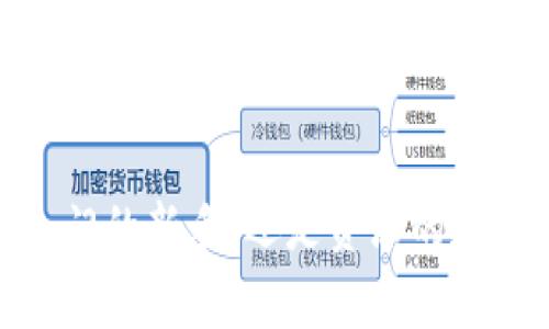   火币TP钱包下载指南：轻松获取安全数字资产管理工具 / 
 guanjianci 火币钱包, TP钱包, 数字资产管理 /guanjianci 

引言
在当今数字货币蓬勃发展的时代，安全管理和交易数字资产已经成为投资者的重要任务。火币作为一家知名的数字资产交易平台，推出了火币TP钱包，为用户提供了便捷而安全的数字资产管理解决方案。本文将详细介绍火币TP钱包的下载方法，以及使用该钱包的一些优点和注意事项。

火币TP钱包是什么？
火币TP钱包是火币官方推出的一款数字资产管理工具。与传统的数字货币钱包相比，火币TP钱包拥有更高的安全性和便捷性，支持多种主流数字货币的存储和交易。它不仅能够让用户方便地管理自己的资产，还提供了一系列额外的安全保障措施，让用户可以安心使用。

火币TP钱包的主要功能
火币TP钱包具备多种功能，满足用户的不同需求。首先，它支持多种数字资产的存储，包括比特币、以太坊、莱特币等主流币种。用户可以轻松查看和管理自己的持有情况，也可以随时进行交易。
其次，火币TP钱包还具备安全防护措施。例如，采用了多重签名技术和离线冷存储，这些技术能有效降低资产被盗的风险，为用户的数字资产提供全方位保护。此外，用户还可以开启双重认证功能，为账户安全再添一层保障。

火币TP钱包的下载步骤
下载火币TP钱包的步骤相对简单，以下是详细的指引：

h4步骤1：访问官方网站/h4
首先，用户需要访问火币官网。在官网首页，用户将找到关于TP钱包的介绍以及下载链接。确保访问的是官方网址，以免下载到假冒软件。

h4步骤2：选择适合的版本/h4
火币TP钱包提供了多个版本，支持安卓和iOS等不同操作系统。用户根据自己的手机类型选择合适的版本下载。例如，安卓用户可以选择APK文件，而iOS用户则可以通过App Store下载。

h4步骤3：下载安装/h4
下载完成后，用户需按照提示步骤进行安装。如果是安卓用户，可能需要在设置中开启“未知来源”选项，以允许安装非Google Play商店的应用。iOS用户只需按照常规步骤进行安装即可。

h4步骤4：完成注册和设置/h4
安装完成后，用户需要打开火币TP钱包，按照提示进行注册。用户需填写邮箱和设置密码，完成账户的创建。为了提高账户安全性，建议使用复杂的密码，并开启双重认证。

使用火币TP钱包的注意事项
虽然火币TP钱包在安全性和便捷性方面表现优异，但用户在使用过程中仍需注意一些事项：
ul
listrong做好备份：/strong用户在创建钱包时，系统会提供恢复助记词，务必妥善保存。助记词是用户恢复钱包的唯一凭证，丢失可能导致资产不可逆转地丢失。/li
listrong定期更新：/strong保持钱包APP更新至最新版本，确保能享受到最新的安全保护和功能升级。/li
listrong警惕钓鱼网站：/strong用户需保持警惕，避免在假冒网站输入个人信息，确保只在火币的官方渠道进行操作。/li
/ul

火币TP钱包的优势
火币TP钱包有许多优势使其成为用户的首选。首先，其用户友好的界面设计让新手用户也能轻松上手。其次，钱包的多币种支持使得用户可以在一个平台上管理各种数字资产，避免了在多个钱包之间频繁切换的麻烦。同时，火币的品牌效应和技术实力为用户提供了更高的信任度。

总结
火币TP钱包是一款功能全面、安全性高的数字资产管理工具，通过简单的下载和注册过程，用户便可享受便捷的数字货币管理体验。无论您是刚入门的新手，还是资深的数字货币投资者，火币TP钱包都能为您提供有效的资产保障与管理方案。希望本文能帮助您顺利下载和使用火币TP钱包，更好地管理您的数字资产。
