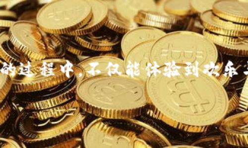 t p钱包博饼是一种极具地方特色的民俗活动，通常在某些节日期间进行，尤其是在中秋节前后或者特定的庆典期间。博饼的起源可以追溯到古代，但在现代社会中，它逐渐演变成为一种以博饼为主题的娱乐方式，吸引了众多参与者。

### 博饼的基本概念

博饼，顾名思义，就是通过某种形式进行博取和抽奖，参与者通常会使用特殊的器具，如骰子或彩色的博饼壳，进行一系列的投掷和组合，以赢取相应的奖品。这项活动不仅仅是一种游戏，更是一种社交活动，参与者之间在博饼中互动、交流感情，增进了社区的凝聚力。

### 博饼的历史背景

博饼的历史可以追溯到古代的祭祀活动，最初是人们在丰收时节进行的一种祈福仪式。随着时间的推移，它演变为一种更加轻松和娱乐的活动。尤其是在泉州、厦门等地，博饼成为了中秋佳节的一项传统活动，吸引了来自不同地方的人们参与其中。

#### 实际参与的乐趣

参与博饼的人群通常具有非常大的多样性，从儿童到老年人，大家都可以通过不同的方式参与其中。对于大多数参与者来说，博饼不仅仅是为了赢取奖品，更重要的是体验活动的快乐和团聚的氛围。而对组织者而言，则是一次展示文化和增强社区参与感的好机会。

### 博饼的规则与步骤

博饼的游戏规则虽然在不同地区或不同组织中可能略有差异，但大体上遵循以下几个基本步骤：

1. **准备博饼器具**：通常需要六颗骰子和一个公平的平台进行游戏。
   
2. **确定游戏形式**：参与者可以选择以组队或单独的方式进行博饼，通常以团队的形式更能增进交流。

3. **进行投掷**：参与者轮流投掷骰子，根据骰子的组合和面数获得相应的游戏积分。

4. **赢得奖品**：根据预先设定的积分范围，参与者可以获得不同等级的奖品，从小礼品到更高价值的奖品。

### 博饼的奖品设置

奖品的设置通常反映了当地文化的特色。在一些地区，博饼的奖品可能包括传统的手工艺品、地方美食、节日的特产等。而在城市化日益加速的今天，现代化的奖品如电子产品、购物卡等也开始入驻博饼的奖品列表中。无论奖品的类型如何，关键在于鼓励参与，传递节日的喜庆和温暖。

### 博饼与社区文化的融合

博饼不仅是一场游戏，更是文化传承和社区融合的重要方式。从参与者的欢声笑语，到组织者的精心策划，博饼为各个年龄层的人提供了一个互动的平台，在这种氛围下，相邻的家庭更能增进友谊，甚至形成了家族之间、邻里之间更深的联系。

结语

随着现代社会的发展，博饼这一民俗活动不仅保留了丰富的文化内涵，也在新的时代背景下焕发出新的生机。人们在参与博饼的过程中，不仅能体验到欢乐与期待，更能够感受到浓厚的人情味和归属感。这样的活动，正是现代社会所珍视的人际关系与文化传承的结合体。

博饼, 民俗活动, 社区文化/guanjianci