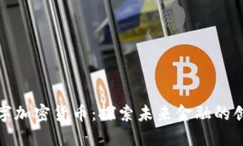 晶辉煌数字加密货币：探索未来金融的创新与机遇